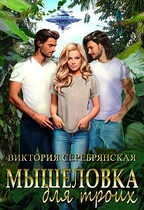 Мышеловка для троих / Виктория Серебрянская