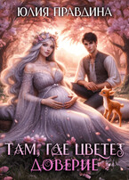 Там, где цветет доверие / Юлия Правдина