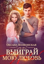 Выиграй мою любовь / Оксана Волконская