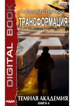 Трансформация. Книга 4. Темная академия / Старский Валерий