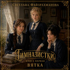 Гимназистки Книга 1 Вятка / Светлана Файзрахманова