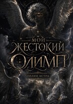 Мой жестокий Олимп / Лилия Астра