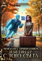 Чемодан с привидением, или Тиндер с того света / Ася Минина