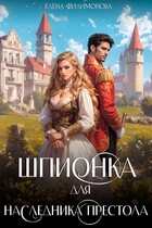 Шпионка для наследника престола / Елена Филимонова
