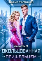 Окольцованная пришельцем / Дарья Талбонен