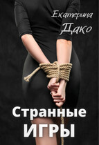 Странные игры / Екатерина Дако