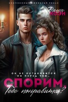 Спорим, тебе понравится? / Даша Коэн