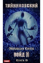 Эволюция Кинга. Книга 10.  Войд (I) / Тайниковский