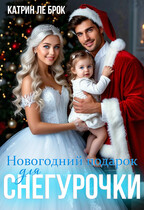 Новогодний подарок для Снегурочки / Катрин ле Брок