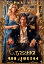 Служанка для дракона / Рина Вергина