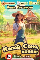 Копай, Соня, копай! / Анна Глушкова