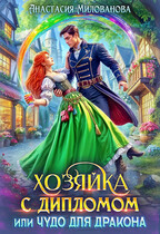 Хозяйка с дипломом, или Чудо для дракона / Анастасия Милованова