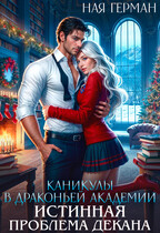Каникулы в драконьей академии. Истинная проблема декана / Ная Герман