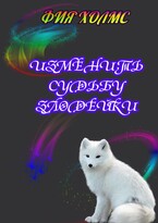 Изменить судьбу злодейки / Фия Холмс