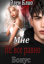 Мне НЕ всё равно / Элен Блио