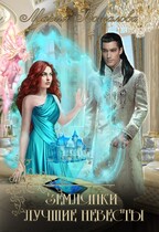 Землянки – лучшие невесты! / Мария Боталова