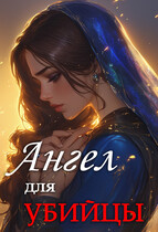 АНГЕЛ для УБИЙЦЫ / Мурчетта Карабэль