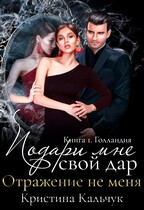 Подари мне свой дар. Отражение не меня / Кристина Кальчук
