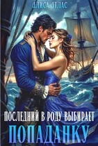 Последний в роду выбирает попаданку / Алиса Атлас