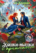 Кошки-мышки с архимагом / Светлана Казакова
