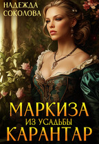 Маркиза из усадьбы Карантар / Надежда Соколова