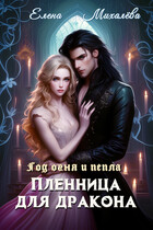 Пленница для дракона / Елена Михалёва