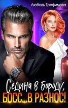 Седина в бороду, Босс… вразнос! / Любовь Трофимова