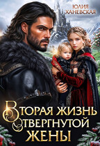 Вторая жизнь отвергнутой жены / Юлия Ханевская