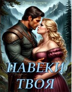Навеки твоя / Рина Астрея