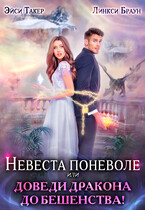 ❤️‍ Невеста поневоле или Доведи дракона до бешенства! / Эйси Такер