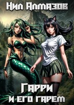 Гарри и его гарем / Нил Алмазов