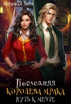 Последняя королева мрака. Путь к мечте. / Маришка Вега