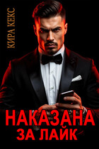 Наказана за лайк / Кира Кекс