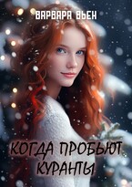 Когда пробьют куранты / Варвара Вьен