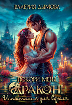 Покори меня, Дракон! Испытание для короля / Валерия Дымова