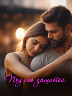 Под его защитой / Ольга Гердт