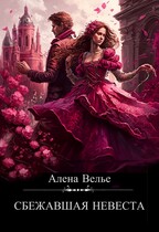 Сбежавшая невеста / Алена Велье