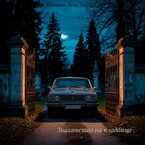 Знакомство на кладбище / Юланова Анна
