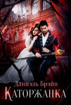 Каторжанка / Даниэль Брэйн