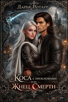 Коса с проблемами или Жнец Смерти / Дарья Ротарр