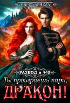 Развод в 445. Ты проиграешь пари, дракон! / Марго Арнелл