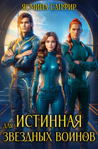 Истинная для звездных воинов / Ясмина Сапфир