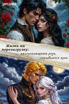 Жизнь на перезагрузку: распускающаяся роза, скрывшаяся луна / Дендрея