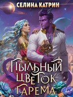 Пыльный цветок гарема / Селина Катрин