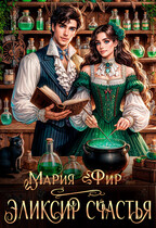 Эликсир счастья ⚗️❤️‍ / Мария Фир