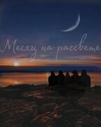 Месяц на рассвете / nevidimaya_zvezda