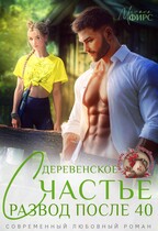 Развод после 40. Деревенское счастье / Милана Фирс
