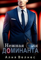 Нежная для Доминанта / Алия Велнес