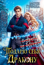 Подарю себя Дракону / Мотя Губина