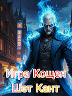 Игра Кощея / Кант Шэт